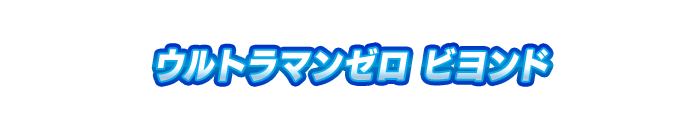 ウルトラマンゼロ ビヨンド