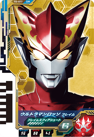 ウルトラマンロッソ フレイム