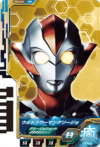 ウルトラウーマングリージョ