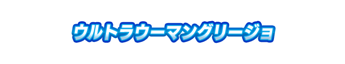 ウルトラウーマングリージョ