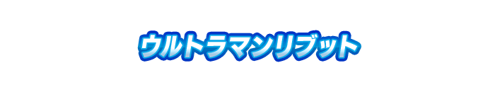 ウルトラマンリブット
