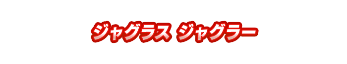 ジャグラス ジャグラー