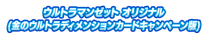 ウルトラマンゼット オリジナル(金のウルトラディメンションカードキャンペーン版)