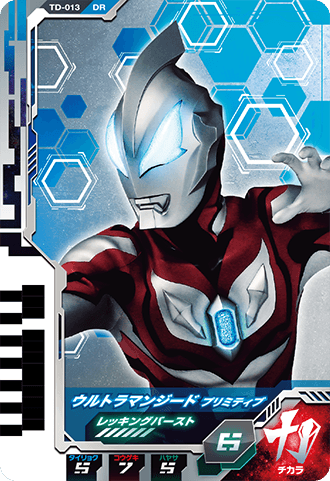 ウルトラマンジード プリミティブ