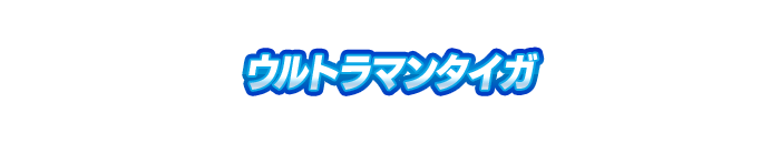 ウルトラマンタイガ