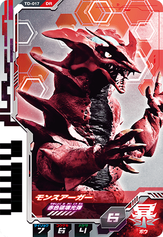 モンスアーガー