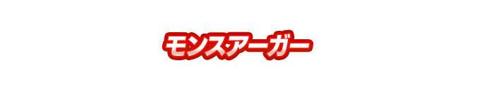 モンスアーガー