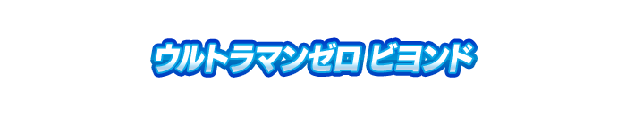 ウルトラマンゼロ ビヨンド