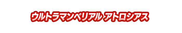 ウルトラマンベリアル アトロシアス