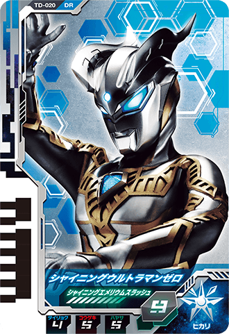 シャイニングウルトラマンゼロ