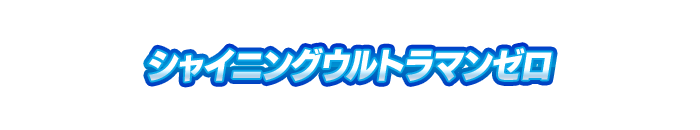 シャイニングウルトラマンゼロ