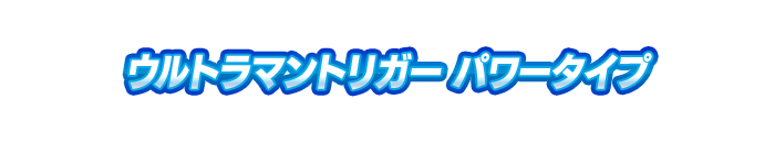 ウルトラマントリガー パワータイプ