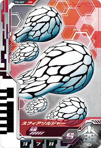 スフィアソルジャー