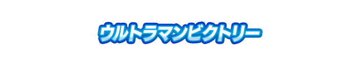 ウルトラマンビクトリー