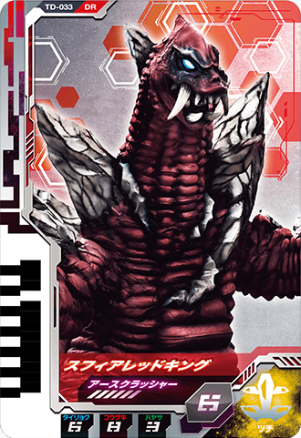 スフィアレッドキング