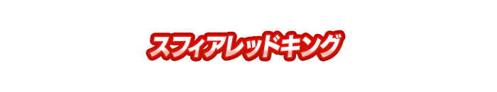 スフィアレッドキング