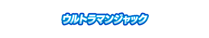 ウルトラマンジャック
