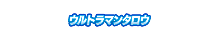 ウルトラマンタロウ