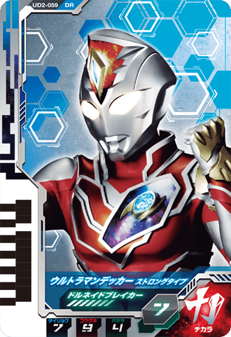 ウルトラマンデッカー ストロングタイプ