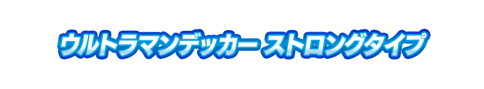 ウルトラマンデッカー ストロングタイプ