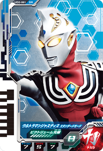 ウルトラマンジャスティス スタンダードモード 