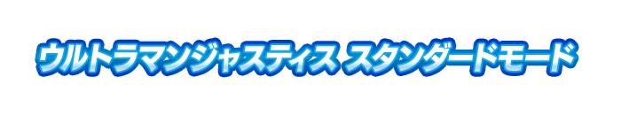ウルトラマンジャスティス スタンダードモード 