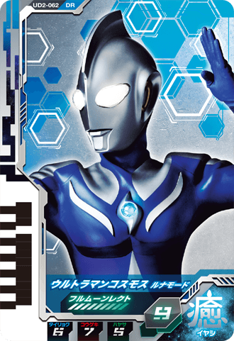 ウルトラマンコスモス ルナモード
