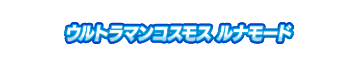 ウルトラマンコスモス ルナモード