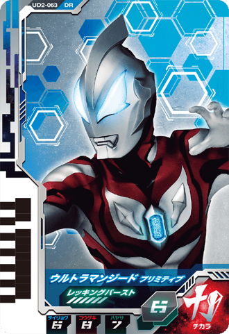ウルトラマンジード プリミティブ