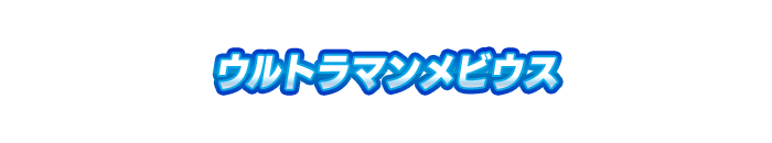 ウルトラマンメビウス