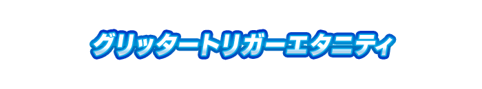 グリッタートリガーエタニティ