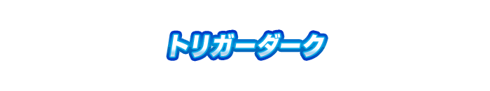 トリガーダーク