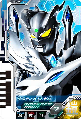 ウルティメイトゼロ