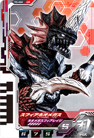 スフィアネオメガス