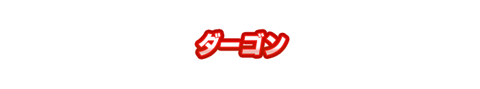 ダーゴン