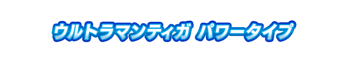 ウルトラマンティガ パワータイプ