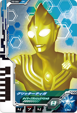 グリッターティガ