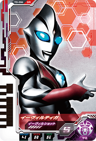 イーヴィルティガ