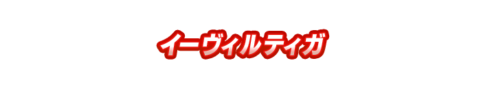 イーヴィルティガ