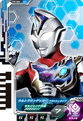 ウルトラマンデッカー フラッシュタイプ(データカードダス店頭配布版)