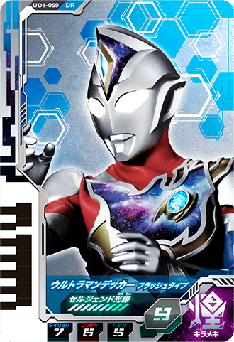 ウルトラマンデッカー フラッシュタイプ(データカードダス版)