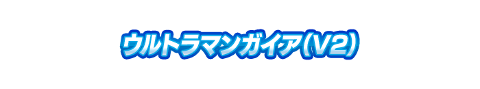 ウルトラマンガイア（V2）