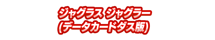 ジャグラス ジャグラー(データカードダス版)