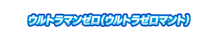 ウルトラマンゼロ（ウルトラゼロマント）
