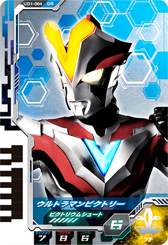 ウルトラマンビクトリー