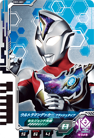 ウルトラマンデッカー フラッシュタイプ(ウエハース版)