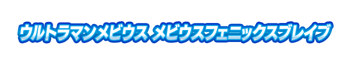 ウルトラマンメビウス メビウスフェニックスブレイブ
