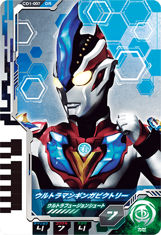 ウルトラマンギンガビクトリー