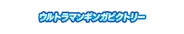 ウルトラマンギンガビクトリー