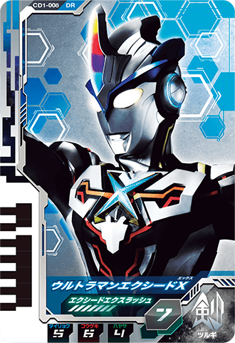 ウルトラマンエクシードX